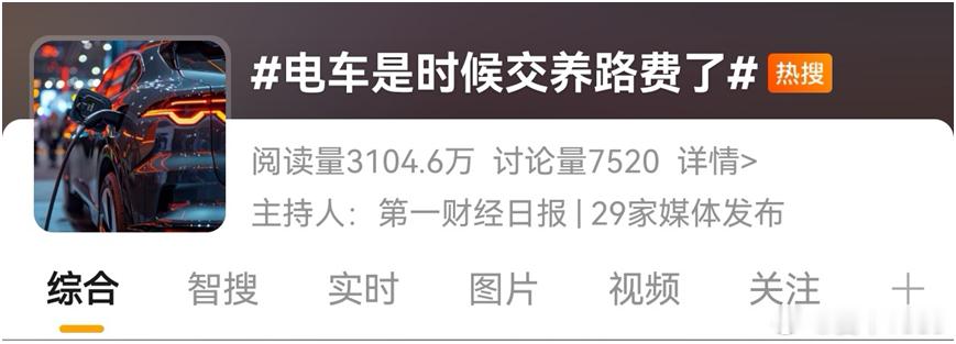 【电车是时候交养路费了？车主们吵翻了…】爱车安全贴士 近日，“电车是否该交养路费