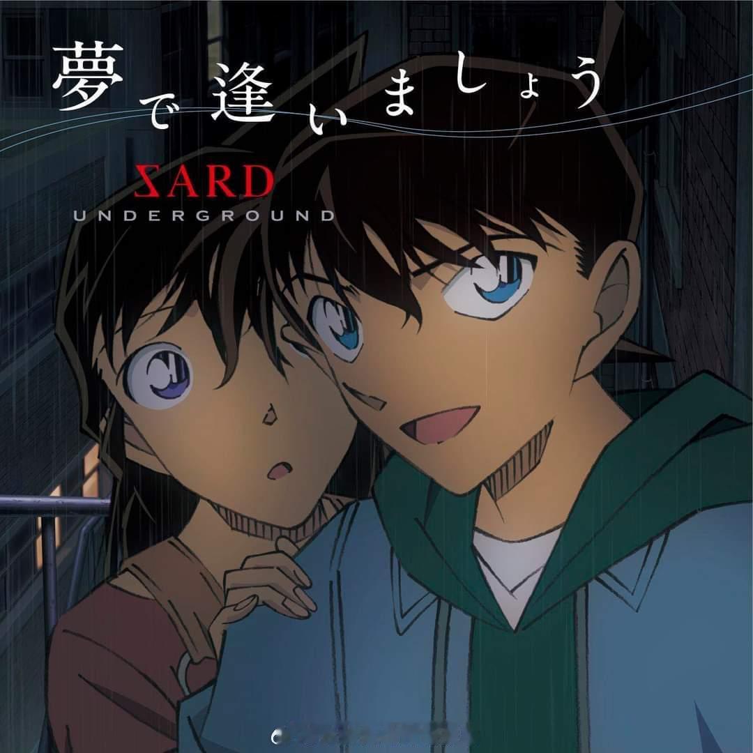 名侦探柯南TV动画最新ED《梦里见》封面！新ED将于8月17日更换！ ​​​