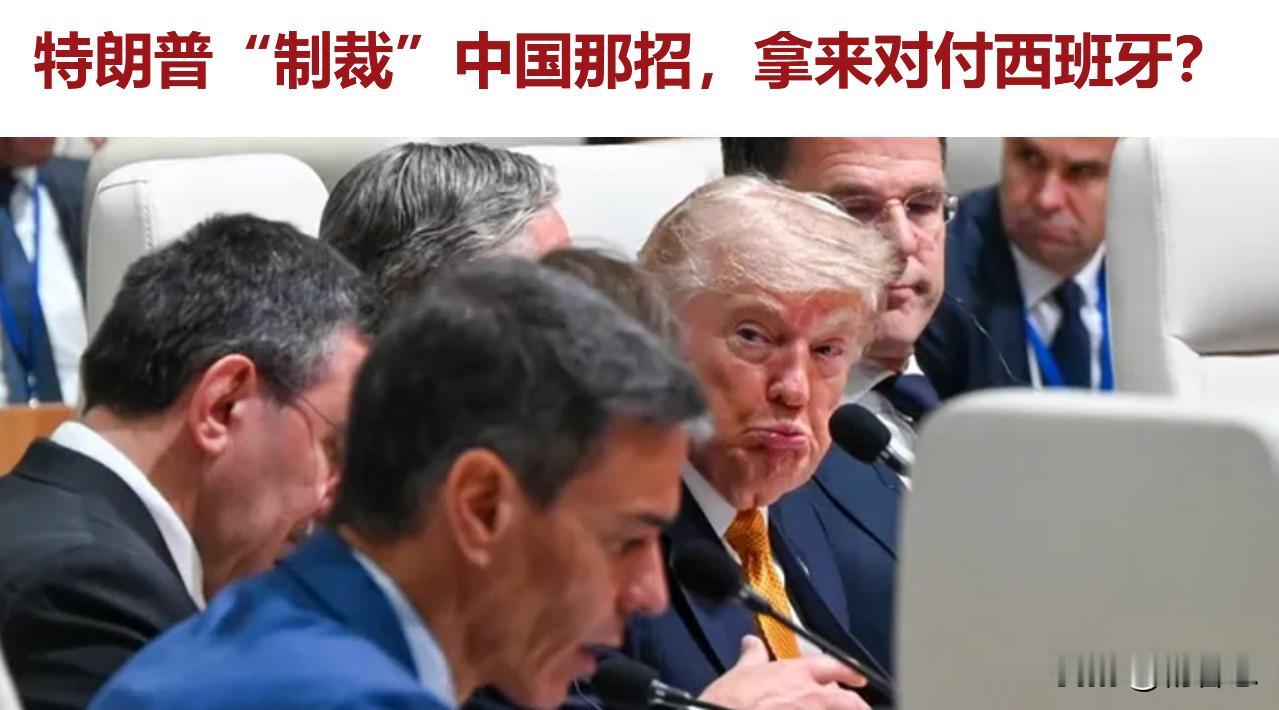 对于西班牙的不听话，特朗普恼羞成怒，可以说是气急败坏。竟然威胁说不准跟西班牙做生
