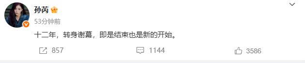 孙芮 发文告别丝芭：“十二年，转身谢幕，即是结束也是新的开始。”

旧事已过都变