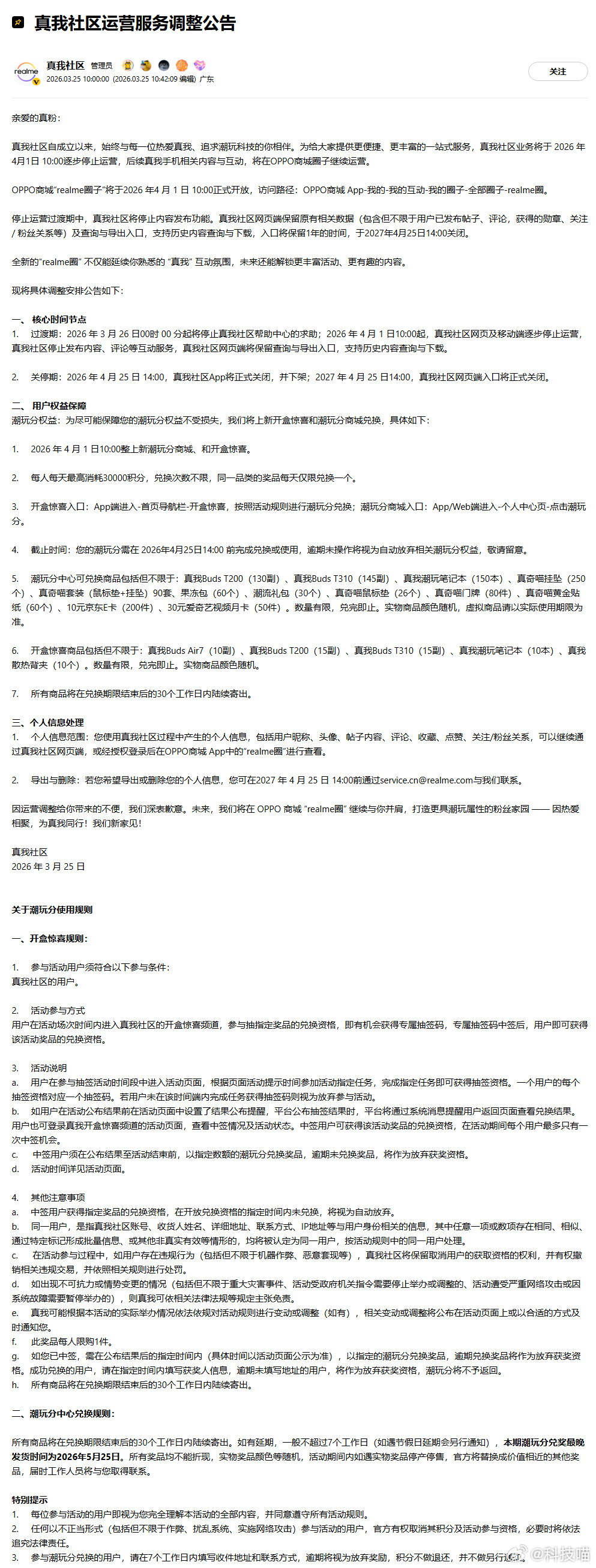 真我社区停止运营真我商城停止运营挺好的，降本增效，融入OPPO就看接下来新手机怎