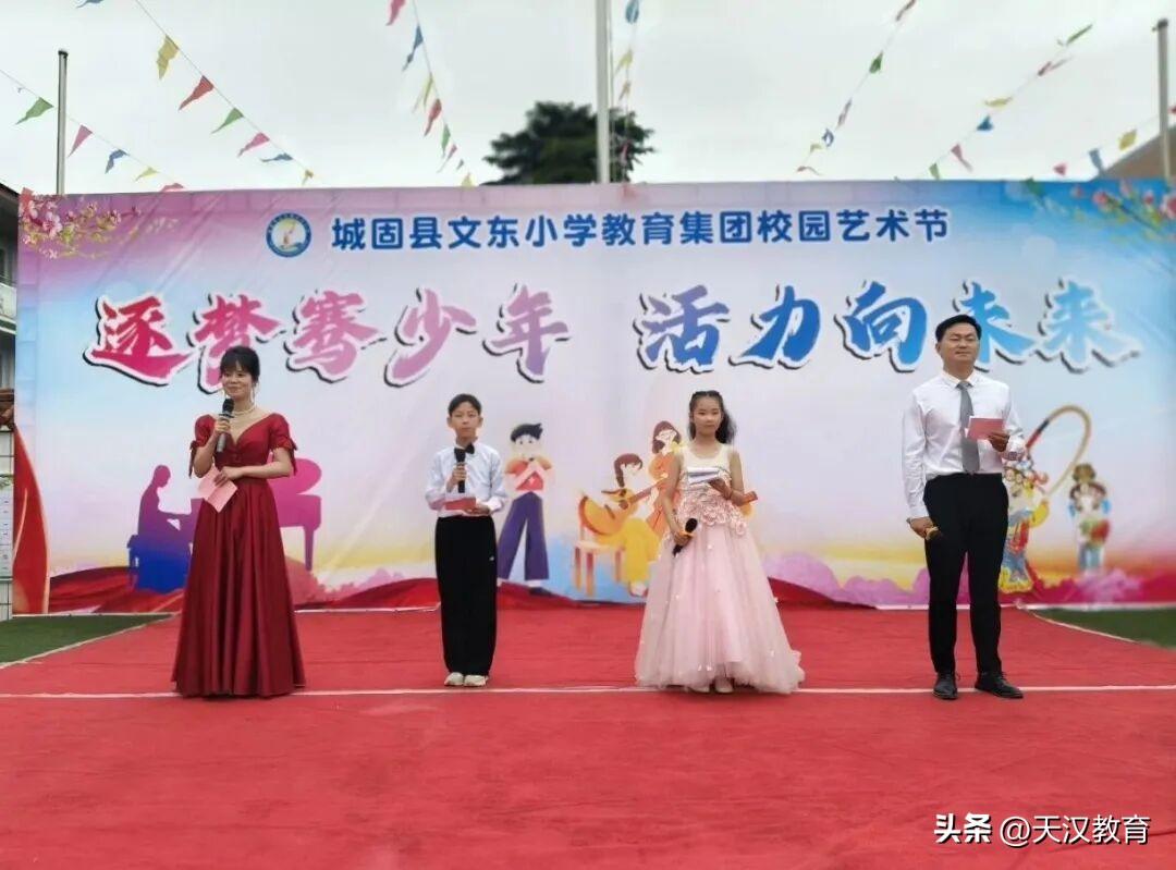 5月28日，城固县文东小学教育集团在文东校区成功举办“逐梦骞少年 活力向未来”校