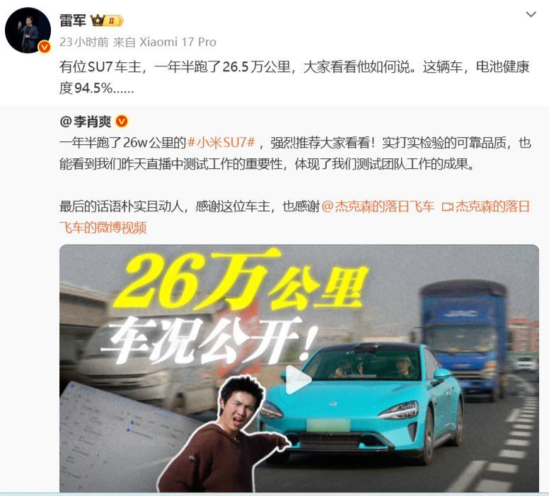 新锐领航权益升级一小米SU7车主，一年半竟然跑了26.5万公里。雷军在近日转发了