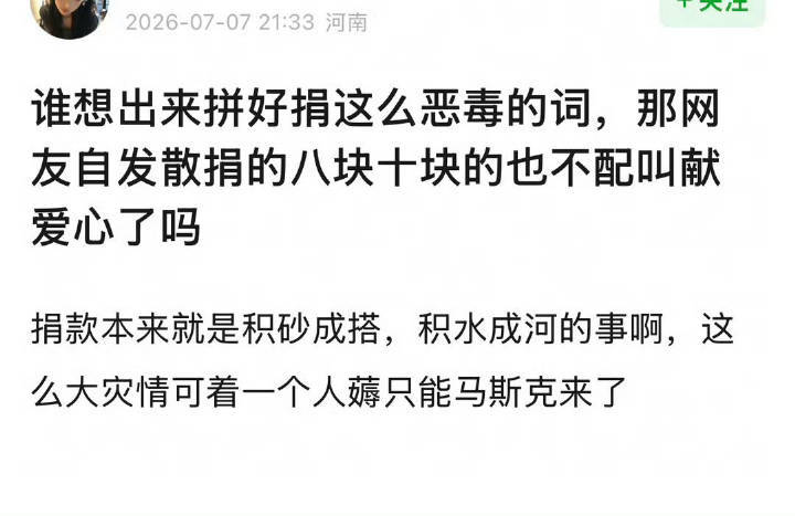 发明拼好捐这个词的人真的是坏透了，本来在大灾大难面前，国家的口号就是“众志成城，