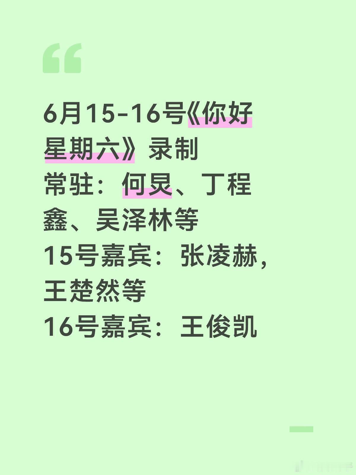 你好星期六6月15-16号《你好星期六》录制常驻：何炅、丁程鑫、吴泽林等15号嘉