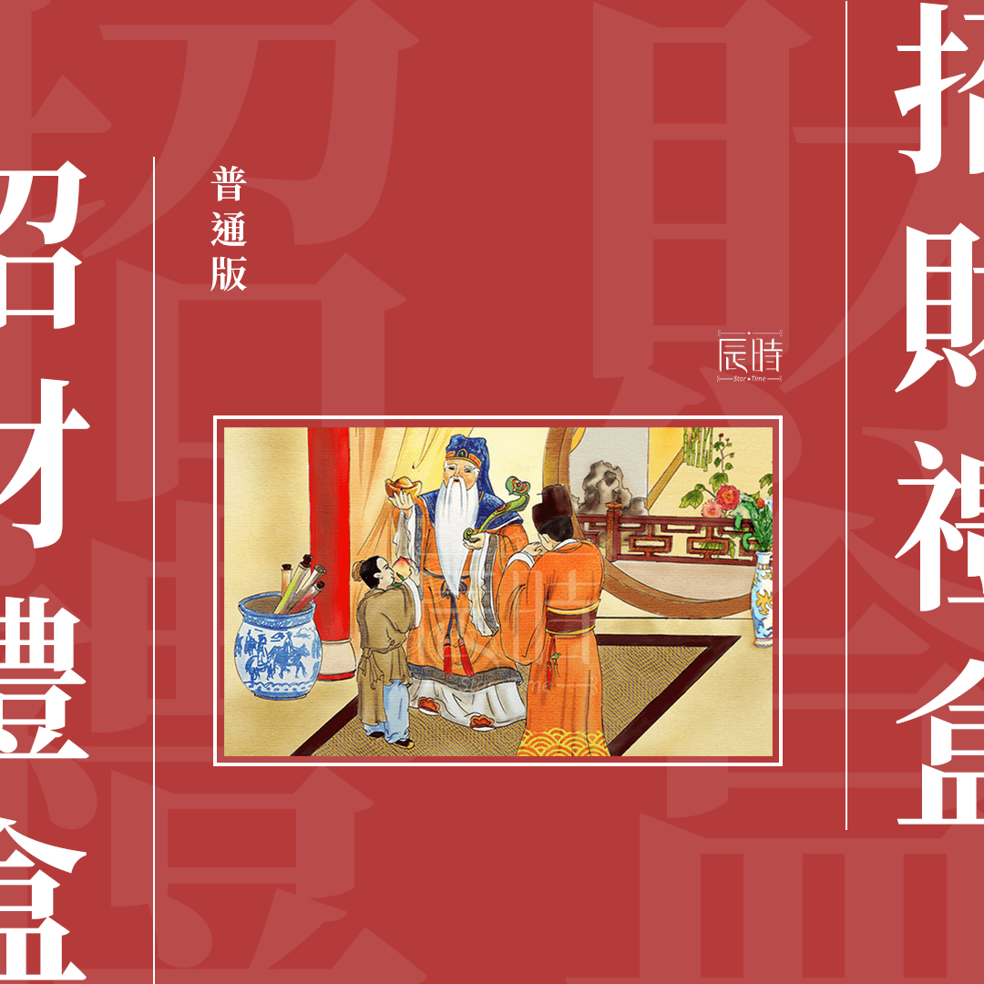 八月十五福德正神大日子要到了，前新备了一些【福德正神招财礼盒】，给需要提升钱财运