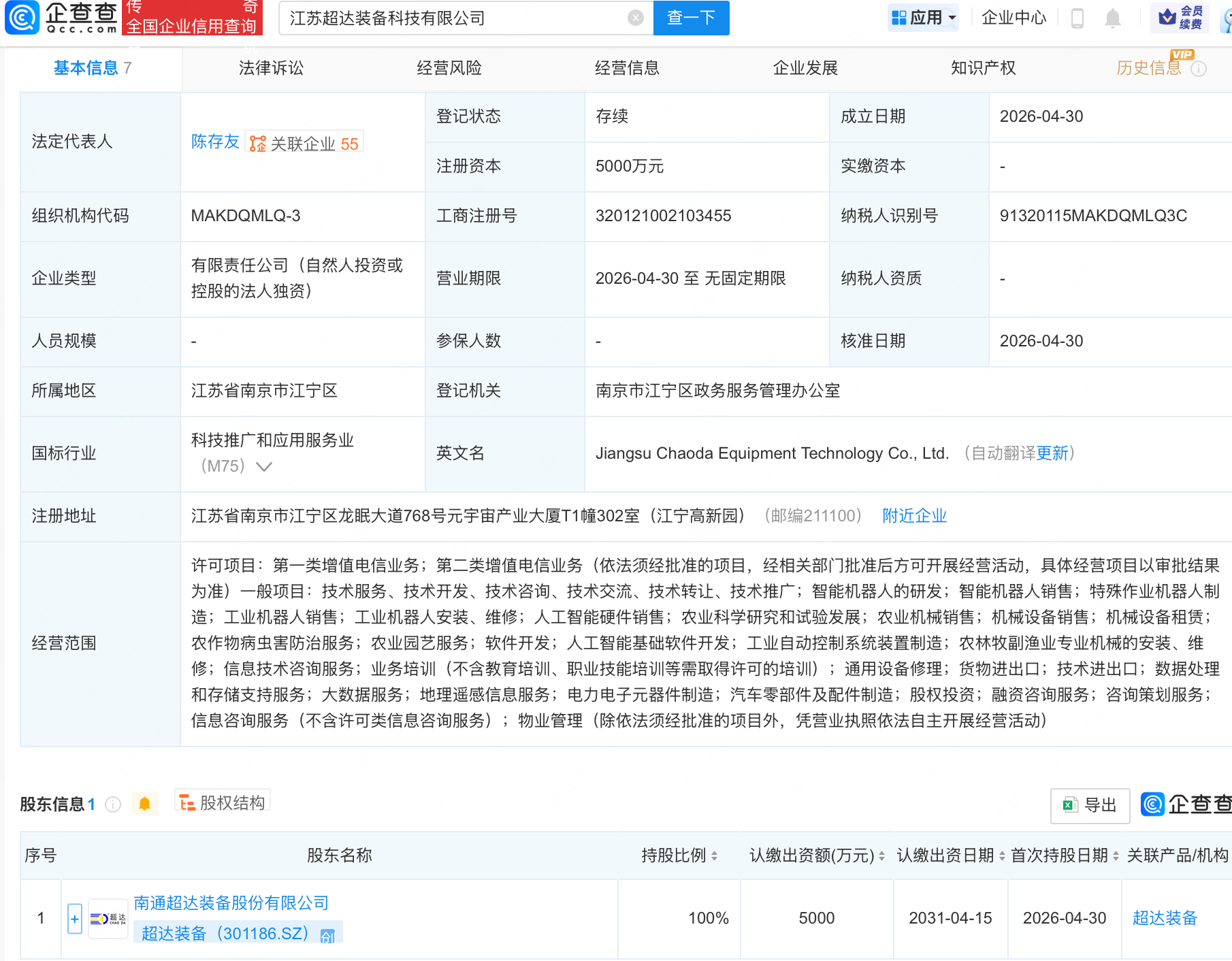 超达装备成立子公司，含AI及机器人业务