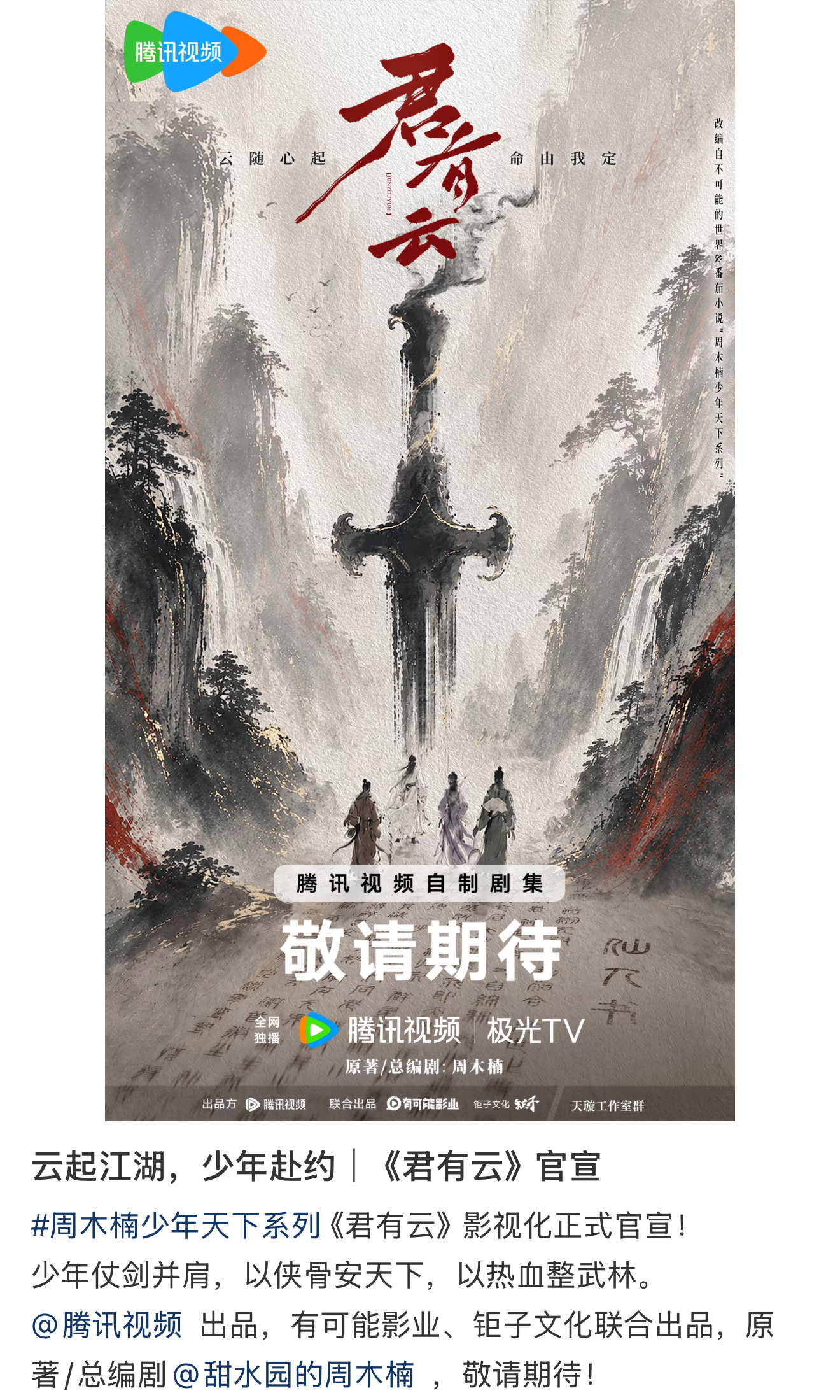 少年歌行和老祖歌行都来了周木楠一手搭建的少歌宇宙终于完整了！《君有云》被大家亲切