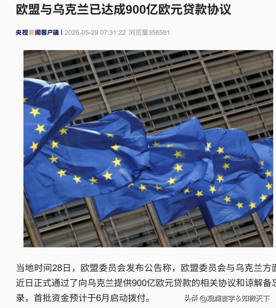 欧盟900亿援乌贷款，还款竟绑俄赔款！
 
6月8日，欧盟官宣放大招，900亿欧