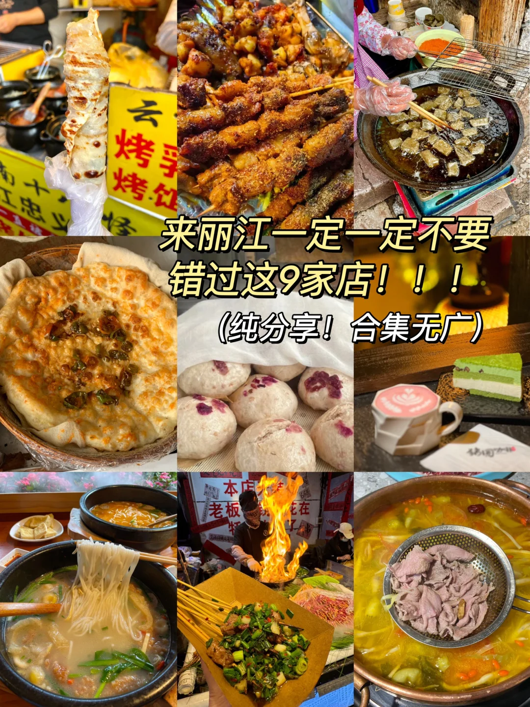 来丽江一定要吃的9家！！！（纯分享！合集无广）