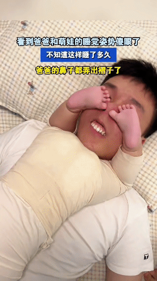 娃：我的脚，就是爸爸的天然眼罩+鼻塞！

论一个爸爸的忍耐力有多强？

被娃的两
