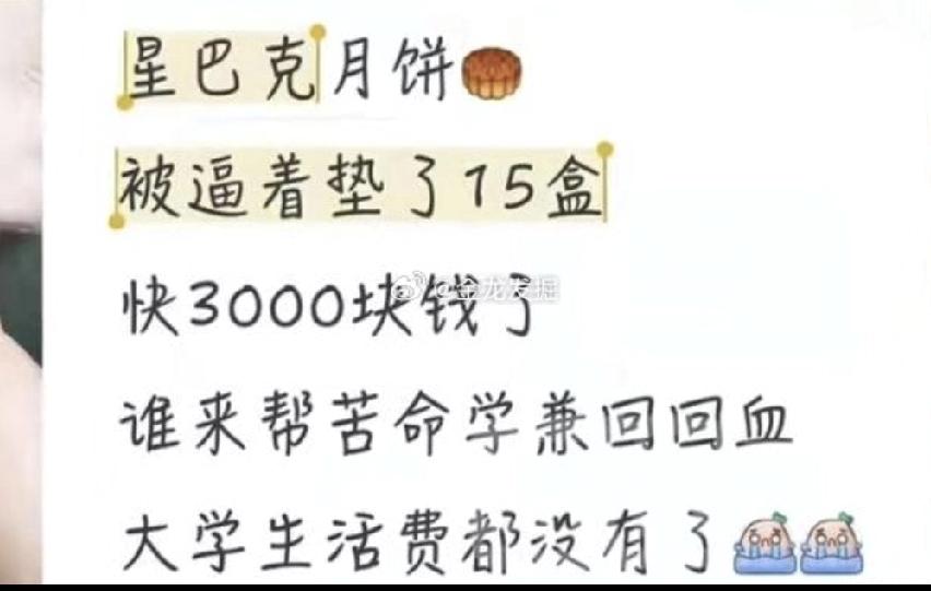 星巴克这波操作真的醉了！兼职大学生都被逼着自掏腰包买月饼，一垫就是3000块，生