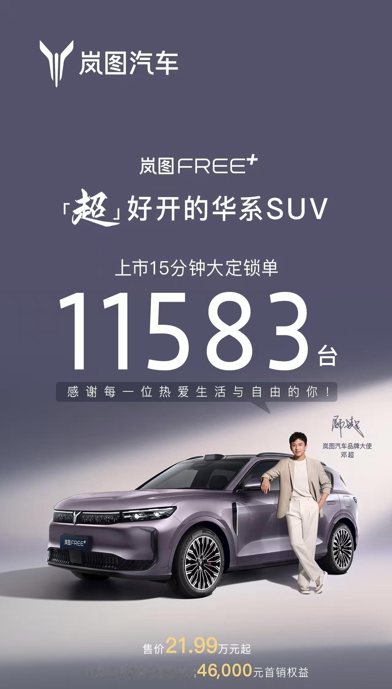 15分钟大定11583台！
btw：下个月岚图知音也会跟上，节奏拉起来了！【来自