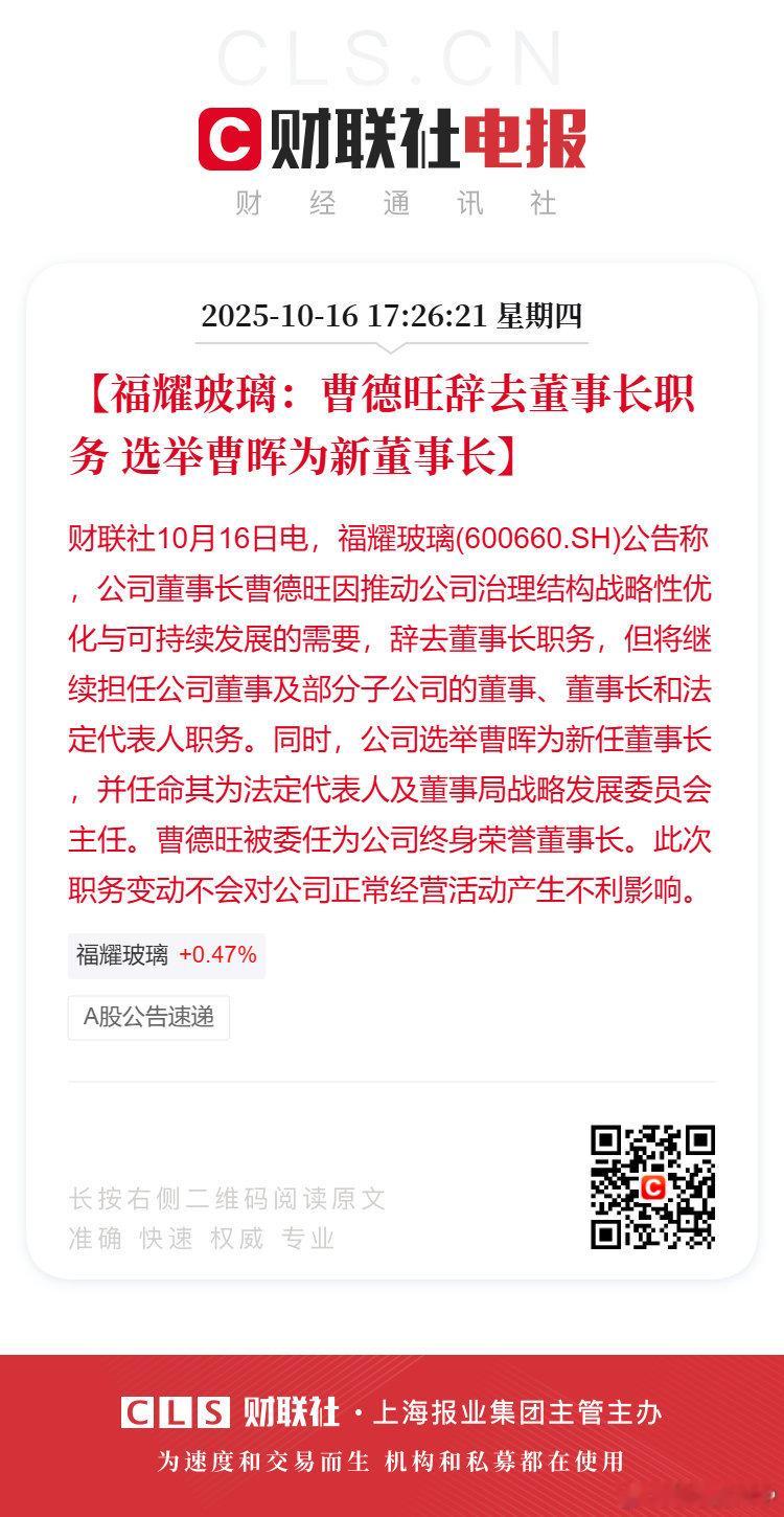 福耀玻璃公告称，公司董事长曹德旺因推动公司治理结构战略性优化与可持续发展的需要，