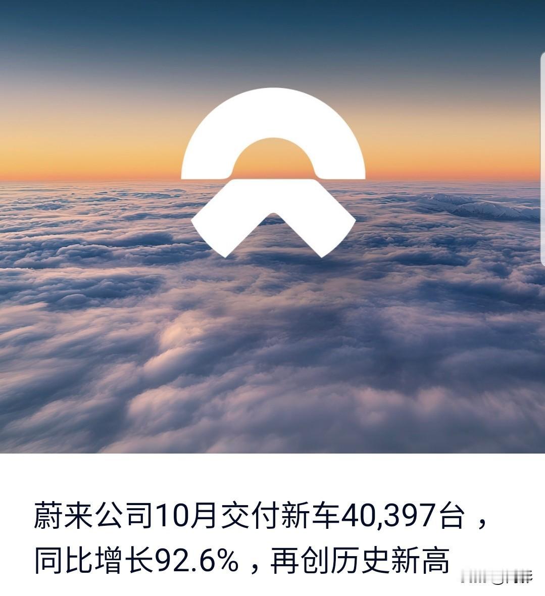 蔚来10月交付超40000台，正被越来越多用户所接受。期待ES9。