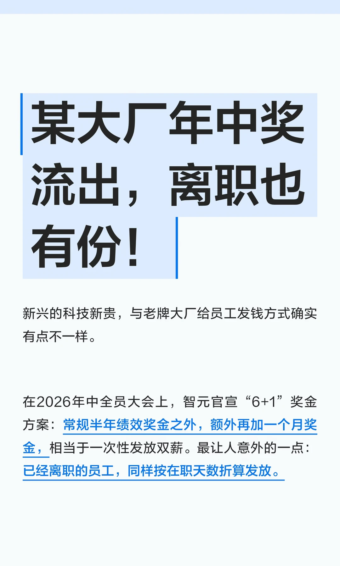 某大厂年中奖流出，离职也有份！
