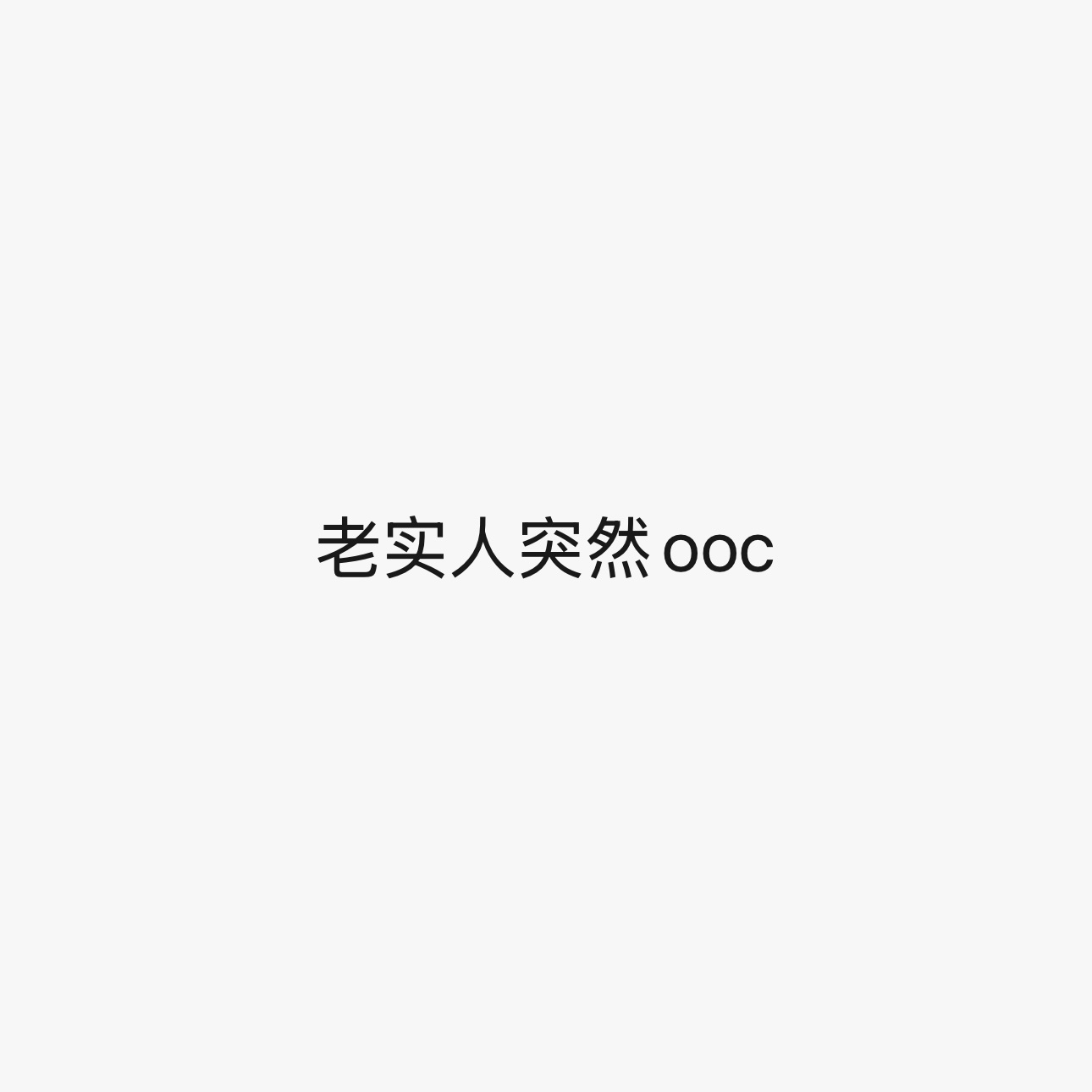 淮下也从没敢想过江亭和严斜可以是同一个人 
