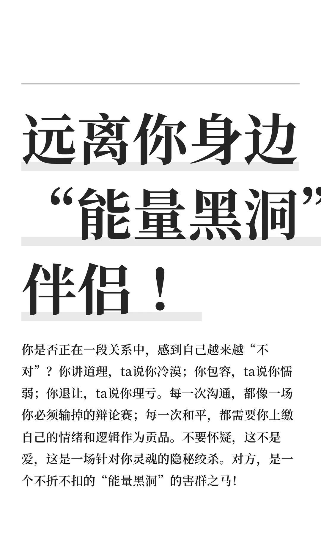 远离你身边“能量黑洞”伴侣 ！