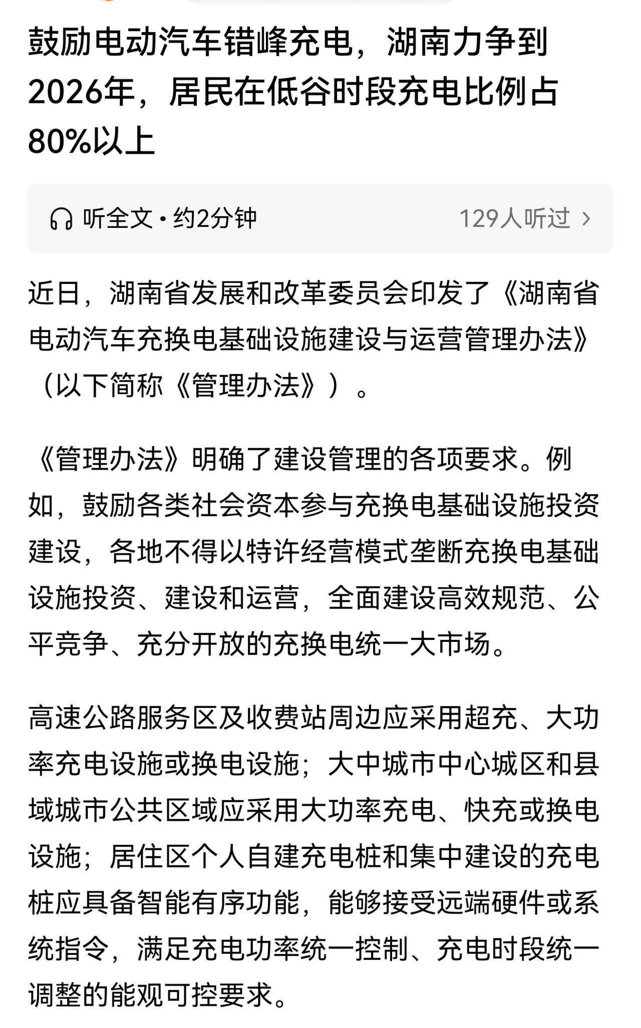 鼓励电动汽车错峰充电很难吗？
湖南制定政策的老爷，但凡看一眼评论区都知道该怎么做