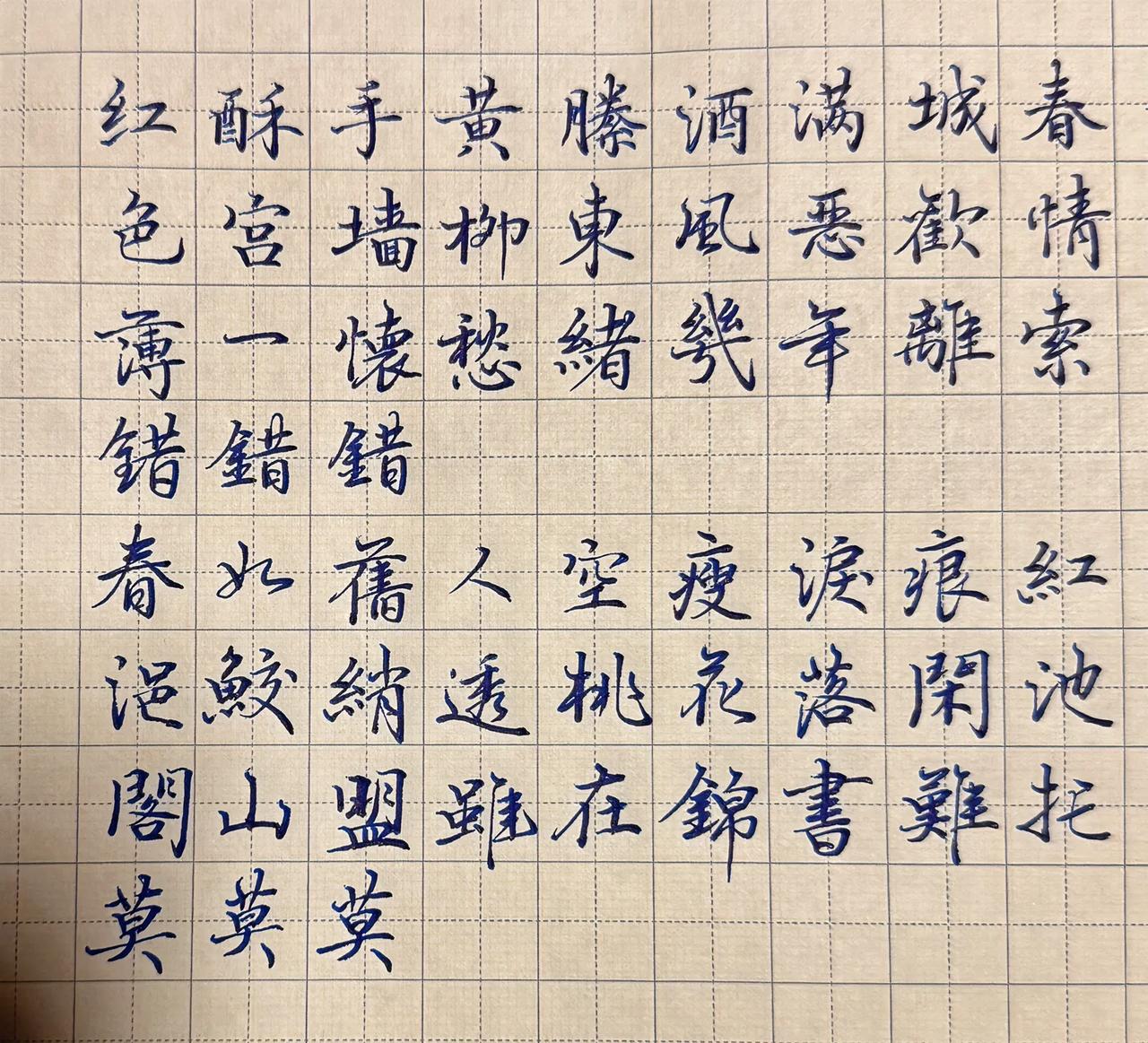 每日练字
晚安😴