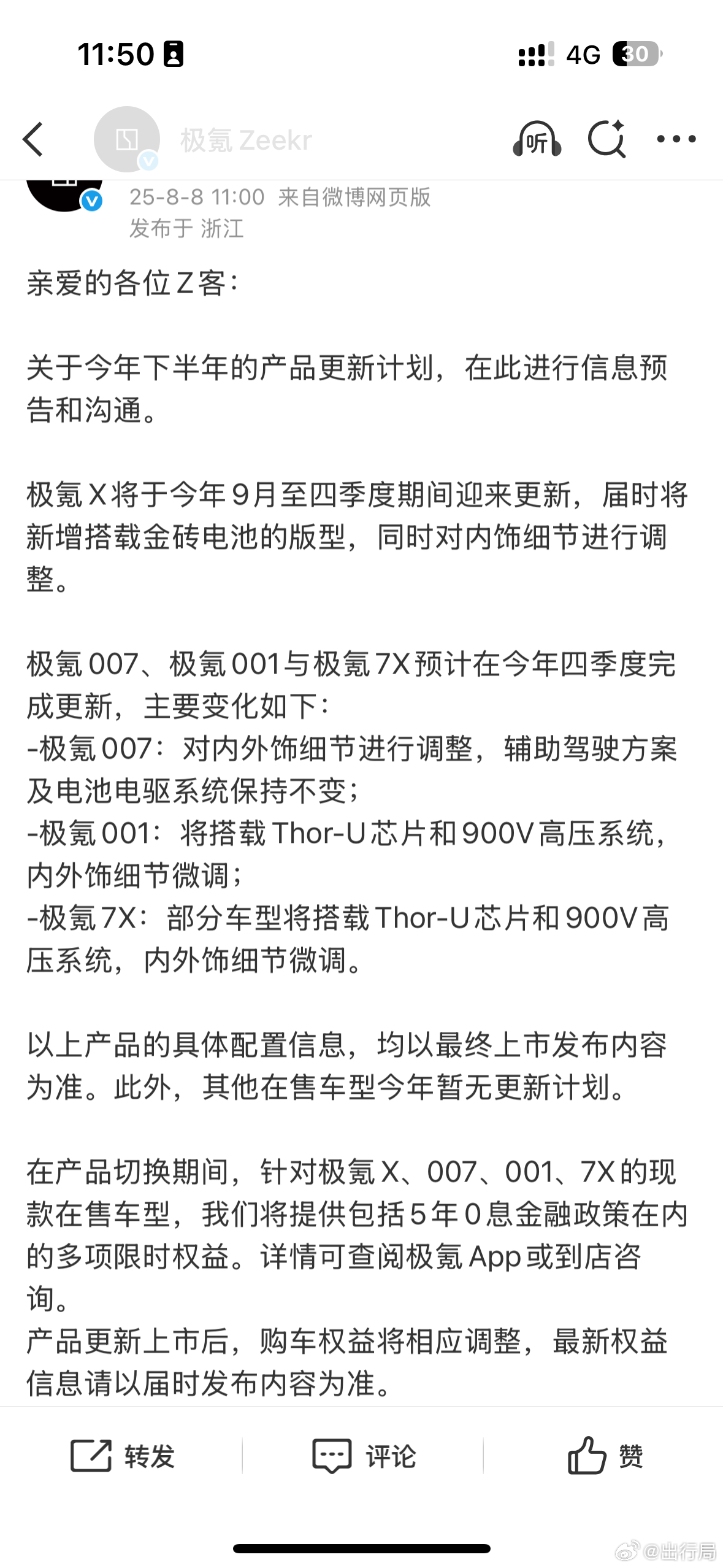极氪今天的大消息！极氪007、极氪001与极氪7X预计在今年四季度完成更新，主要