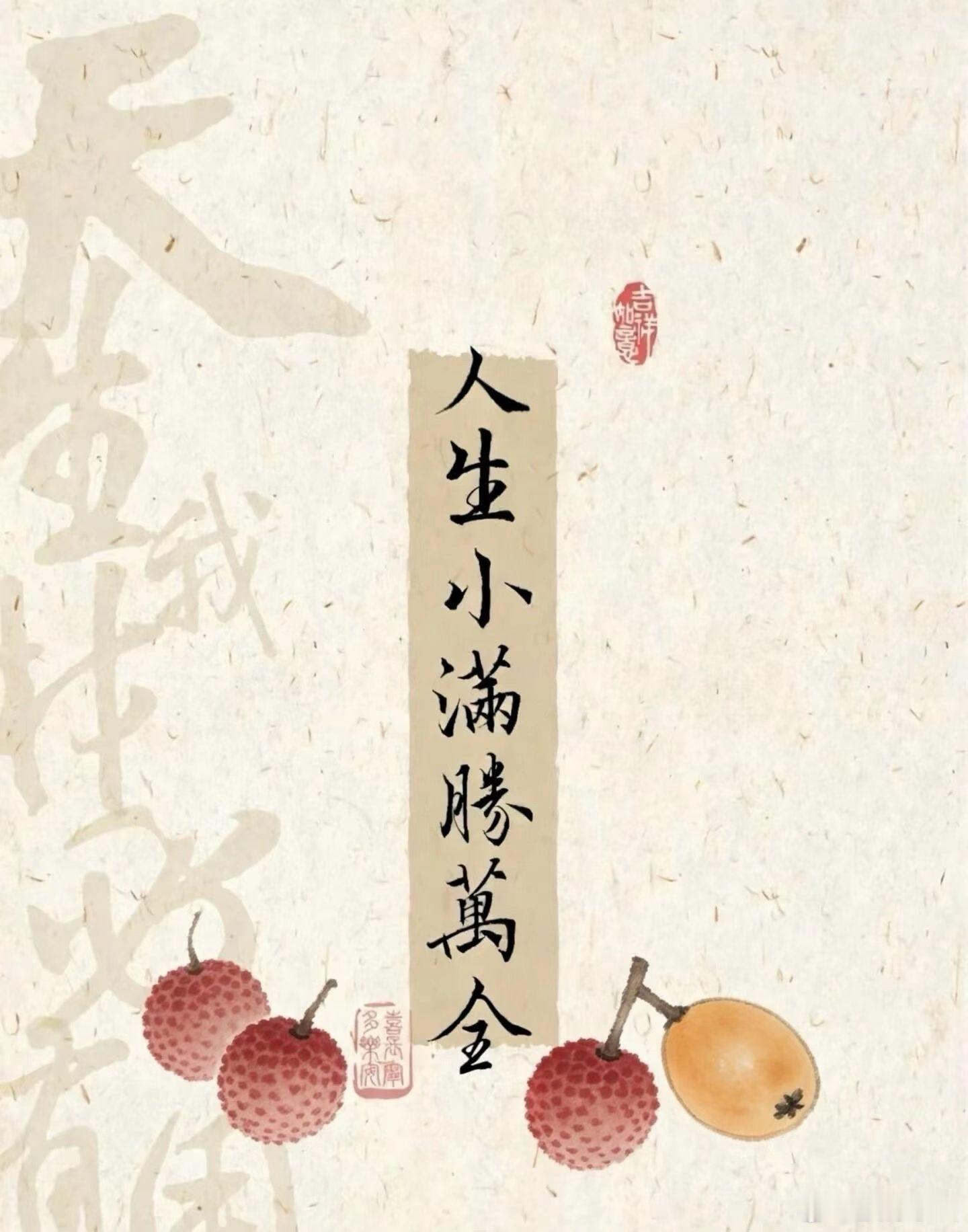 人生最美是小满