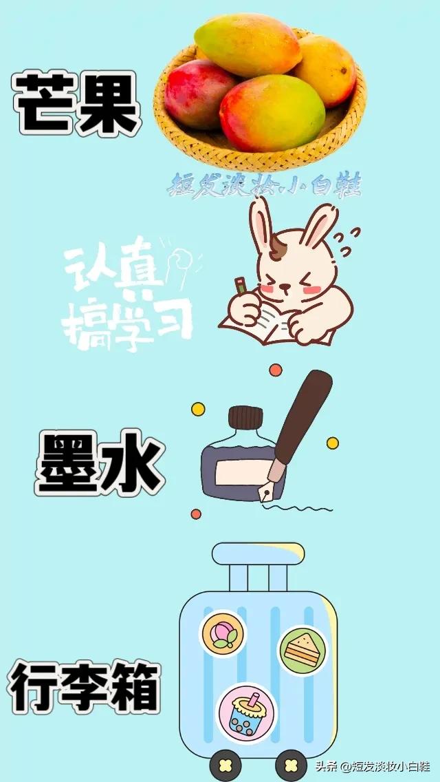 芒果 认真学习 墨水 行李箱，打一成语—————
一盘芒果，认真学习，一瓶墨水，
