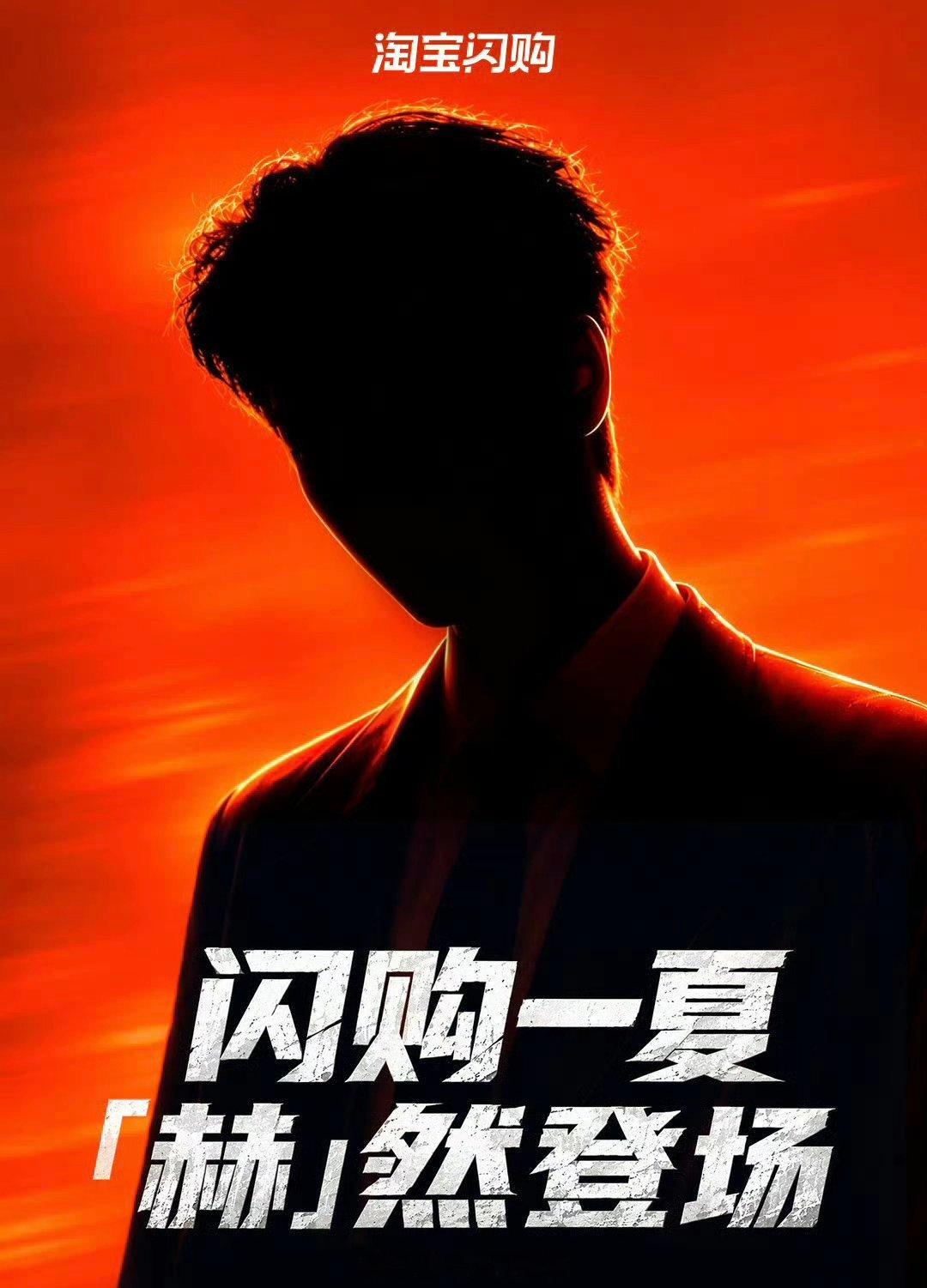 张凌赫淘宝闪购代言预热！ 