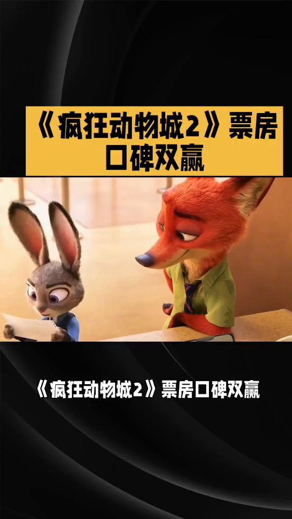 《疯狂动物城2》票房口碑双赢。
《疯狂动物城2》票房口碑双赢，却遭观众吐槽是"东