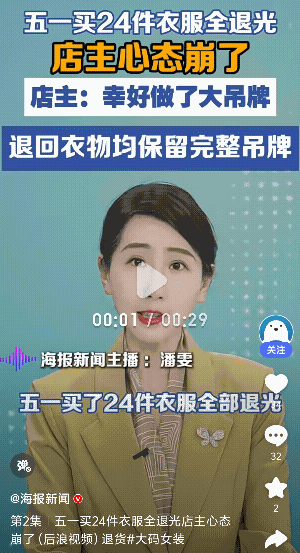 这个姐妹你是要干什么？一女顾客网购24件衣服，随后店主发视频炫耀天降大单。没想到