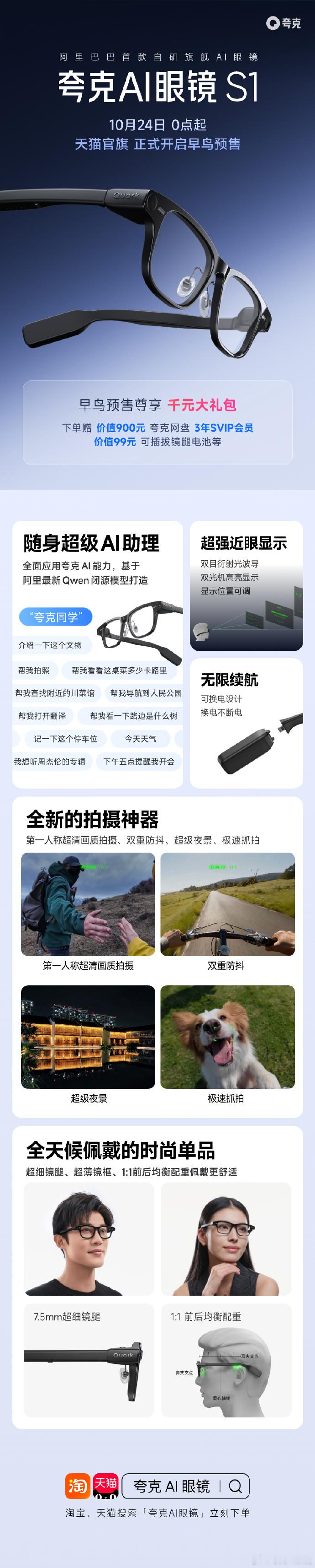 夸克AI眼镜预售 夸克AI眼镜，正式开启早鸟预售，10月24日，上淘宝或天猫ap