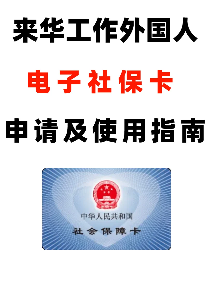 外国人来华工作电子社保卡申请及使用指南