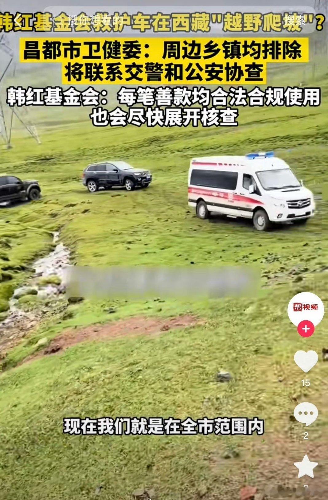 韩红基金会回应网传救护车越野网传韩红基金会救护车违规越野其实是误会，车子运送途中