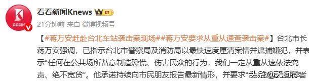 台北捷运突现连环袭击，9人受伤歹徒坠楼身亡。

其实，事发当天的台北捷运并不算拥