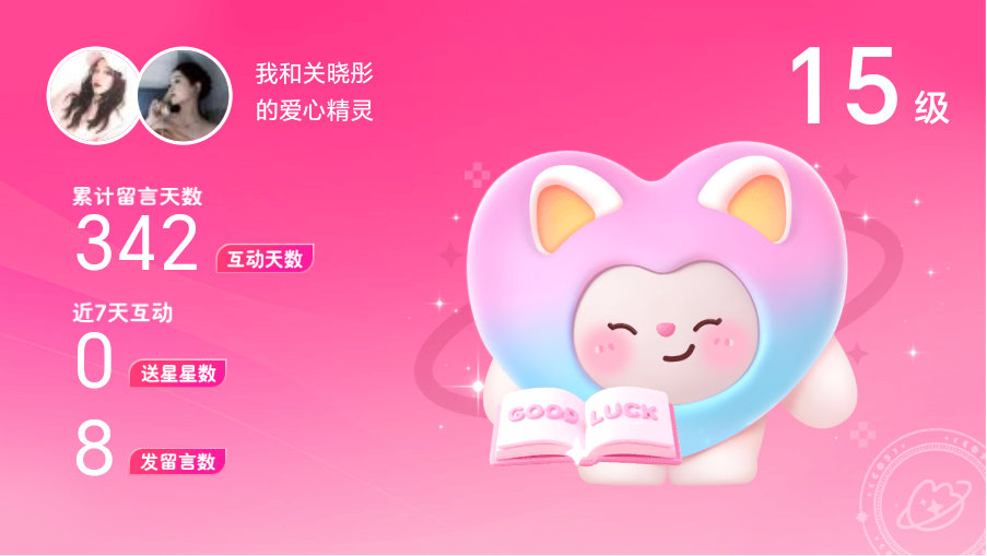 所有的陪伴都值得～快来看！我与的15级爱心精灵“爱心精灵”,TA会记得你们的每句
