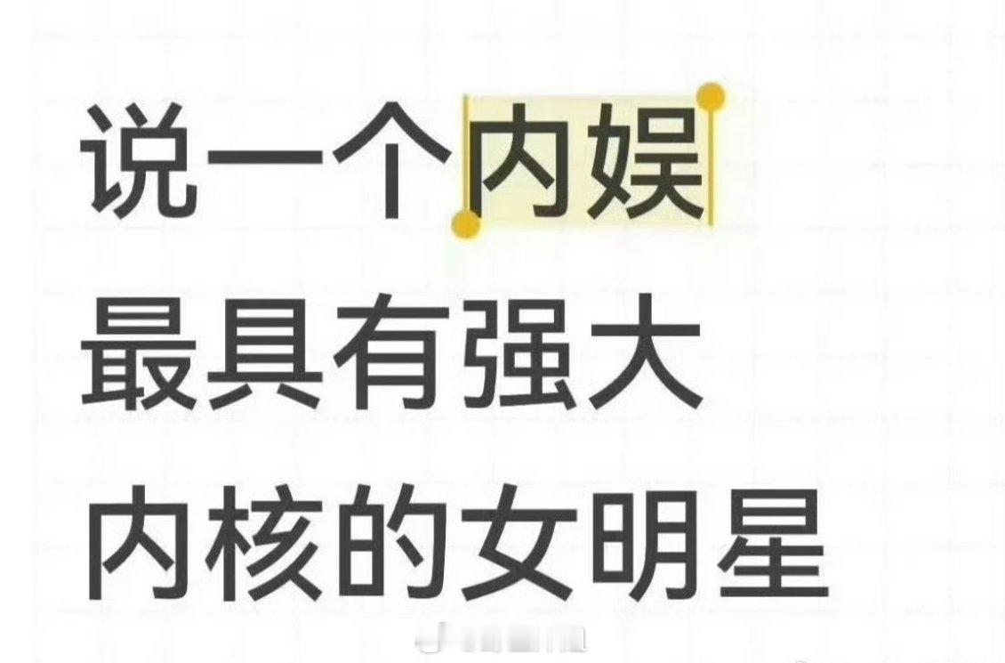 女明星都很强大[求关注] ​​​