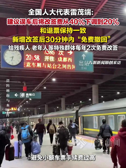 建议列车改签30分钟内免费撤回 全国人大代表雷茂端建议优化动车改签服务：误车后改
