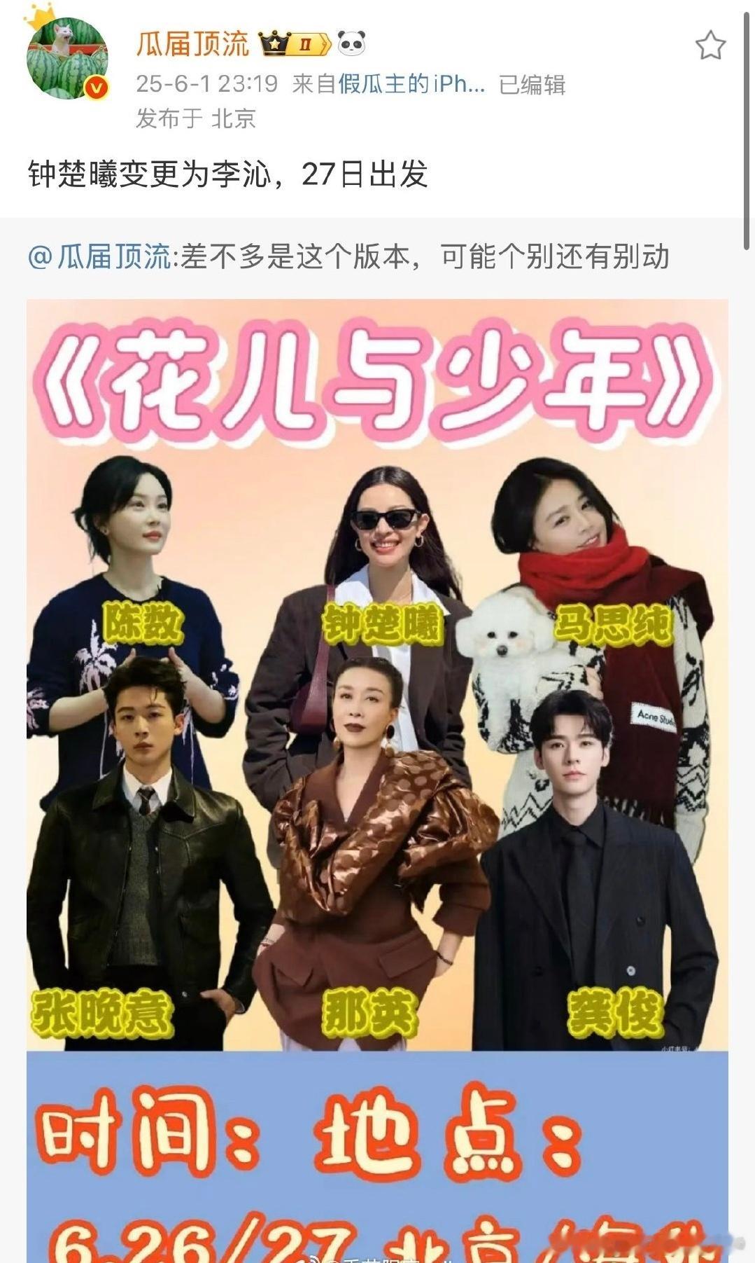 《花儿与少年第七季》名单新变动，本月27号出发大姐：那英二姐：陈数三姐：马思纯四