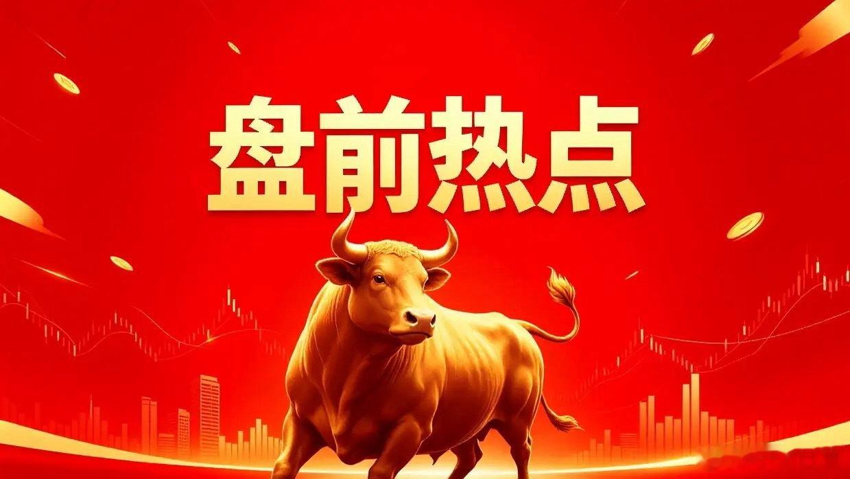 明日市场热点梳理结合市场公开信息，整理出明日可重点留意的四大板块及相关个股，具体