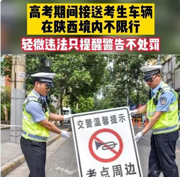 高考接送不限行：政策善意需要"提前申报"别变成新门槛
多地高考期间接送考生不限行