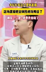 这场直播把全网热梗玩明白了 家人们快来看这场直播！简直是热梗爱好者的天堂，从开场