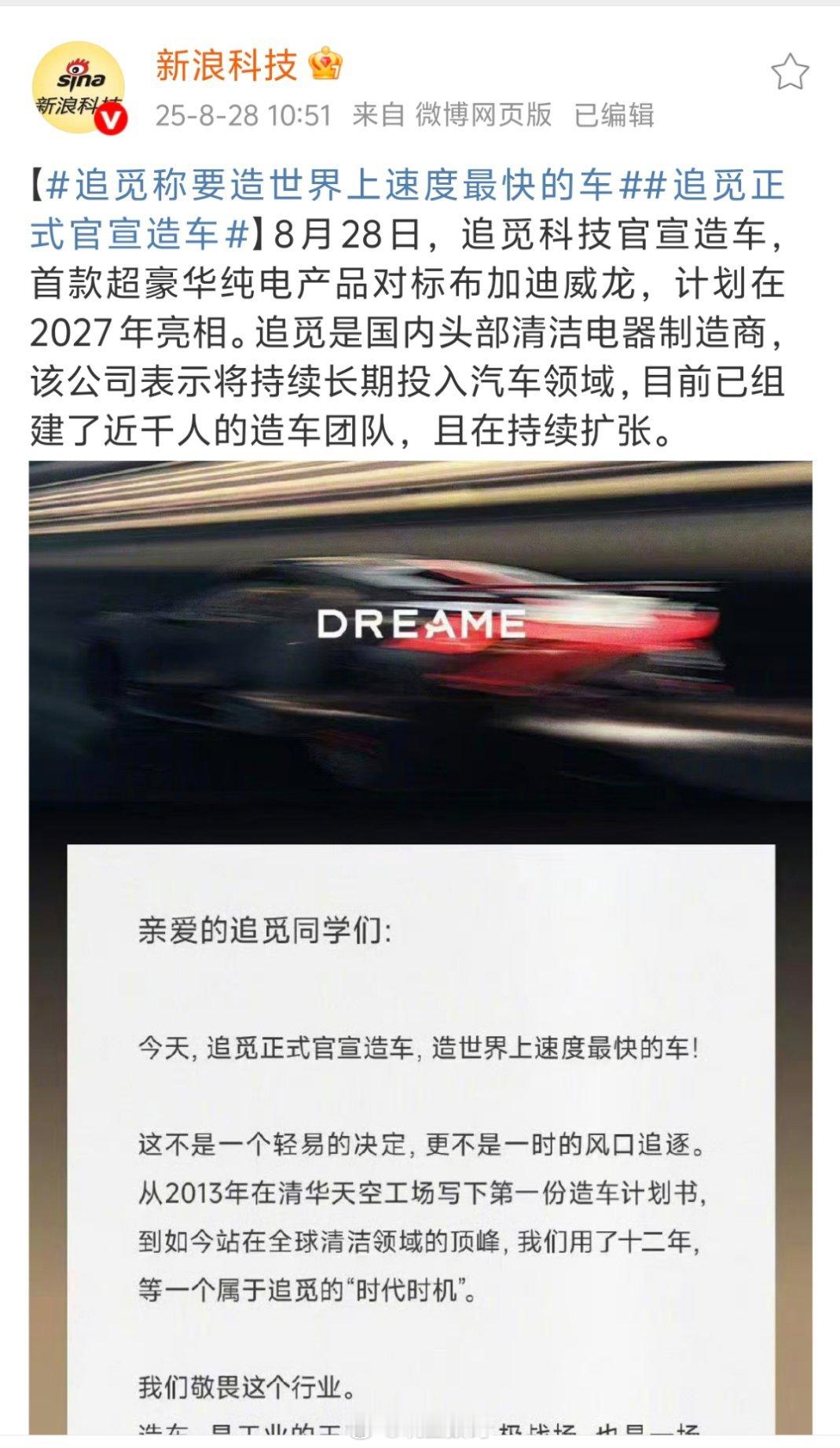 追觅称要造世界上速度最快的车追觅都要造车了，哈哈哈，想好了要从哪里挖人没有？[d