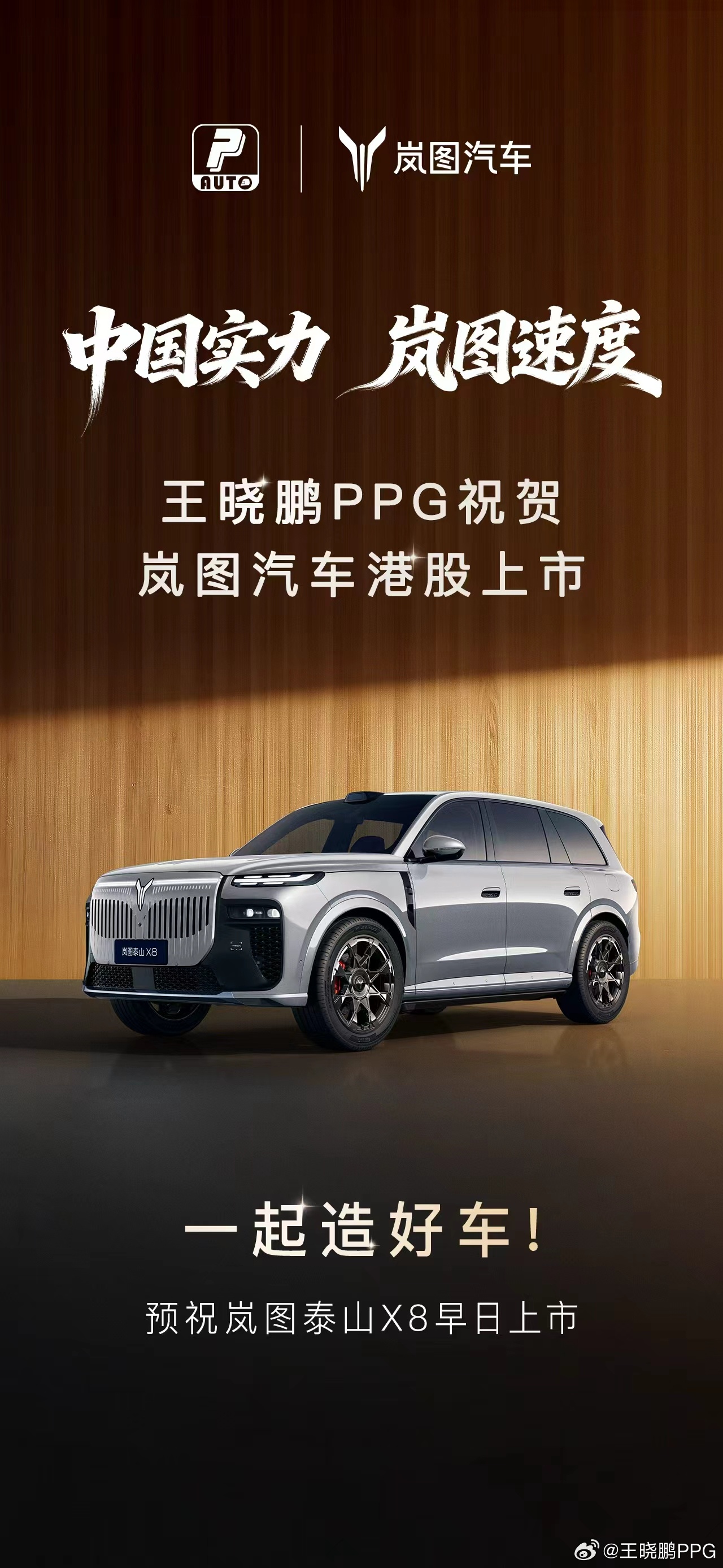 恭喜岚图成为央企新能源第一股 岚图汽车港股上市 许昌·许昌胖东来天使城