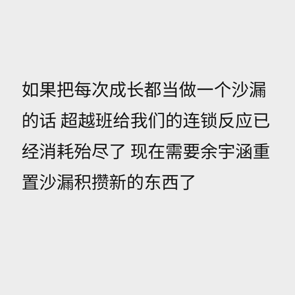 放过他吧好不好 其实他也才十九岁 我所理解的余宇涵是发自内心想去演戏 而且是大开