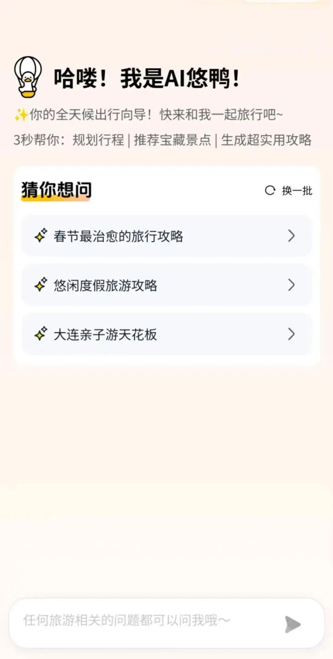 百度低调推AI悠鸭小程序，定位旅行助手，用大模型+地图能力，从行前规划到行中伴游