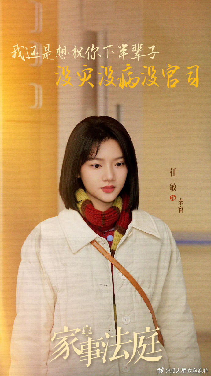 任敏首部职场剧 《家事法庭》25号就要见面了，这可是任敏第一次演职场剧啊，我真的