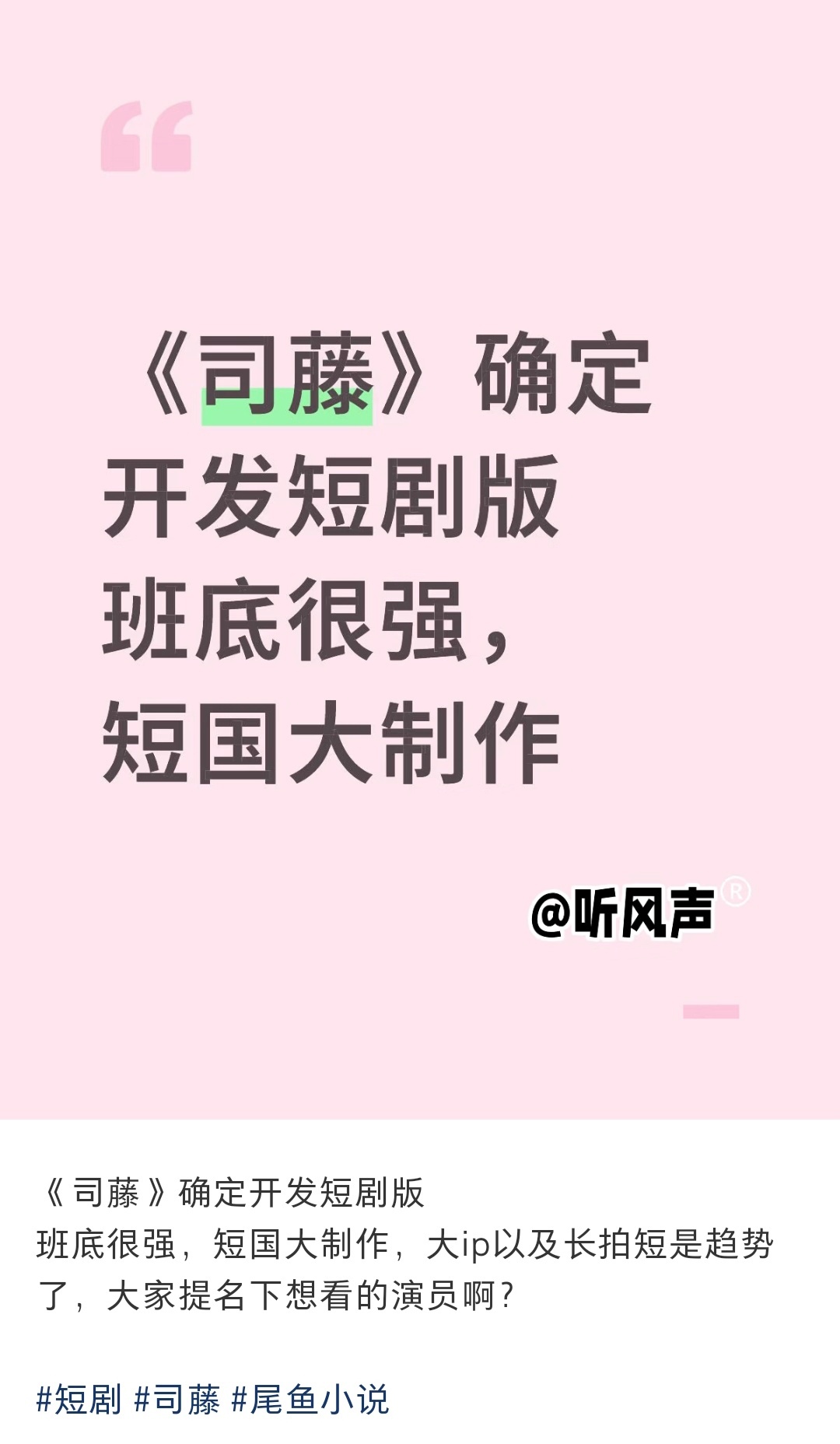 短国要翻拍司藤了，王小亿呼声还挺高 