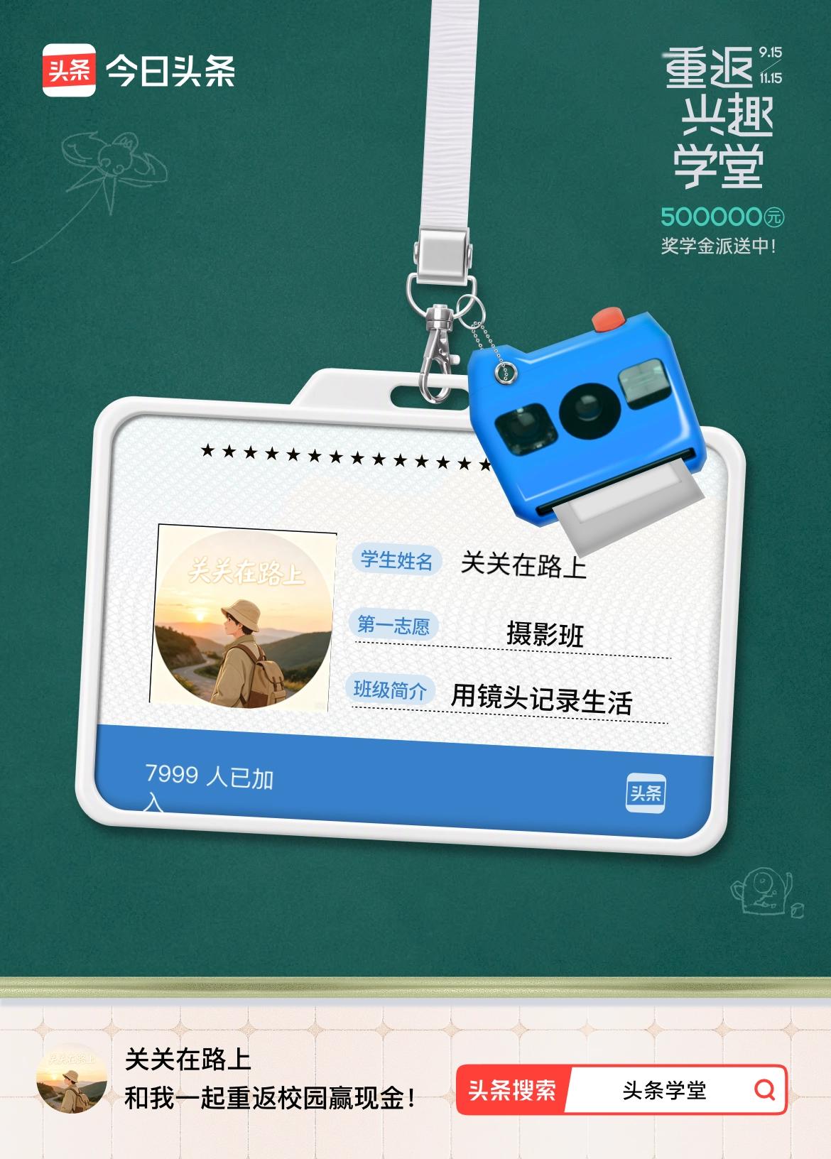 重返学堂·瓜分50万万众期待的头条学堂终于开学了！我已填报第一志愿：摄影班～戳这