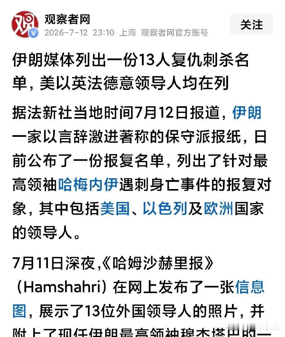 事不过3，特朗普已经2次了！
伊朗这时公布13个人名单，会造成精神压力，心理崩溃