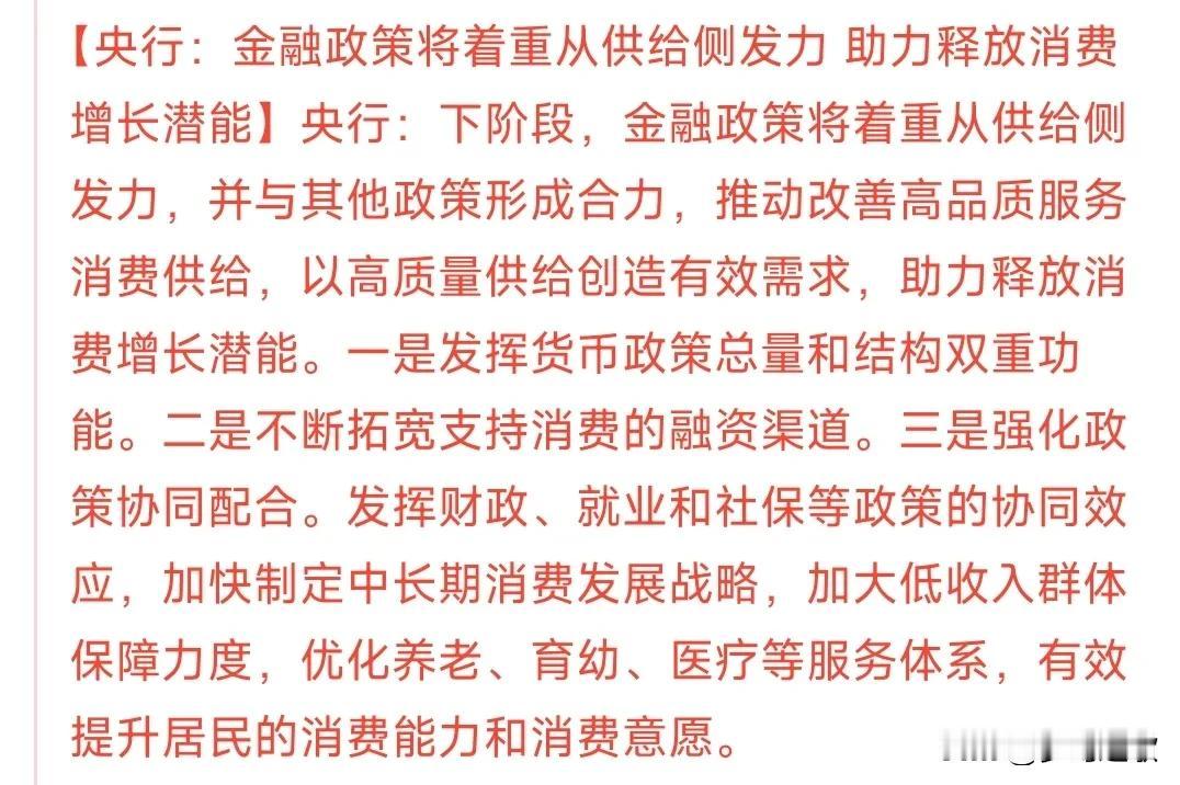 刚刚收盘，A股消费板块方面出来了利好消息
央行要着重的对消费方面出政策了，包括老